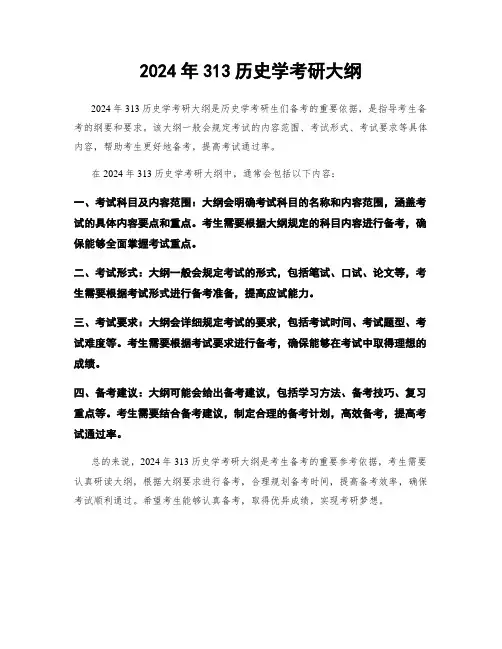 2024年313历史学考研大纲