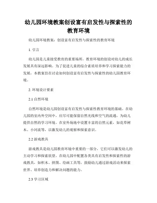 幼儿园环境教案创设富有启发性与探索性的教育环境