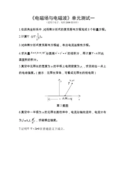 电磁场与电磁波单元测试题及答案