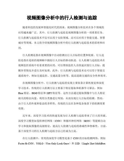 视频图像分析中的行人检测与追踪