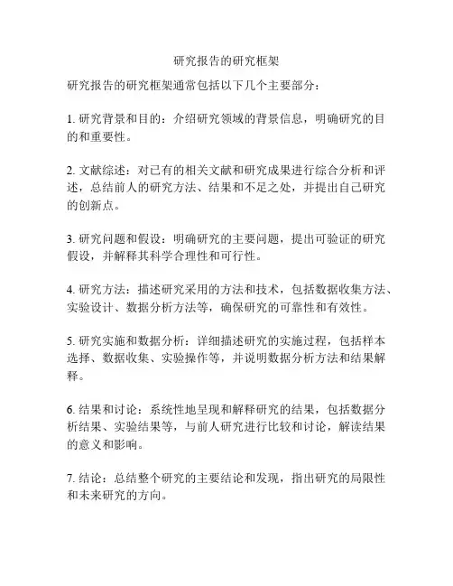 研究报告的研究框架