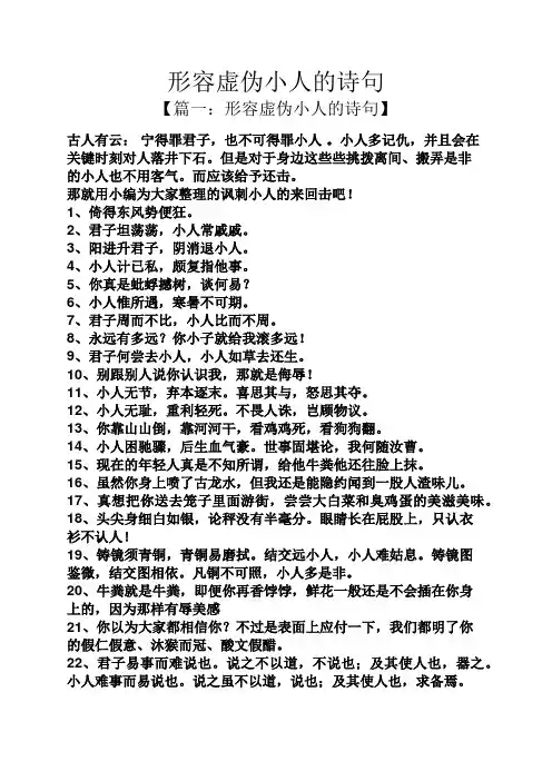 形容虚伪小人的诗句