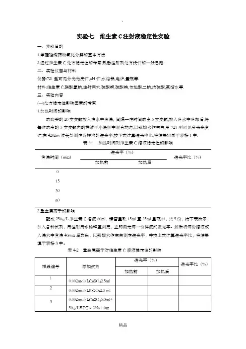 实验七  维生素C注射液稳定性实验