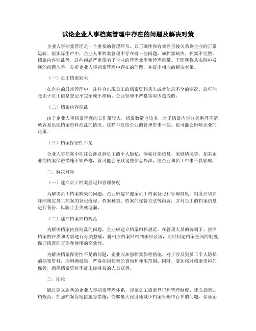 试论企业人事档案管理中存在的问题及解决对策