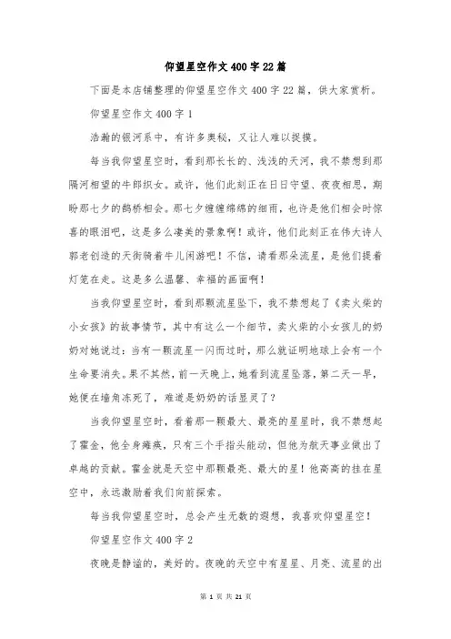 仰望星空作文400字22篇