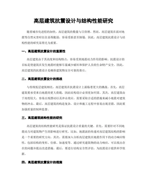 高层建筑抗震设计与结构性能研究