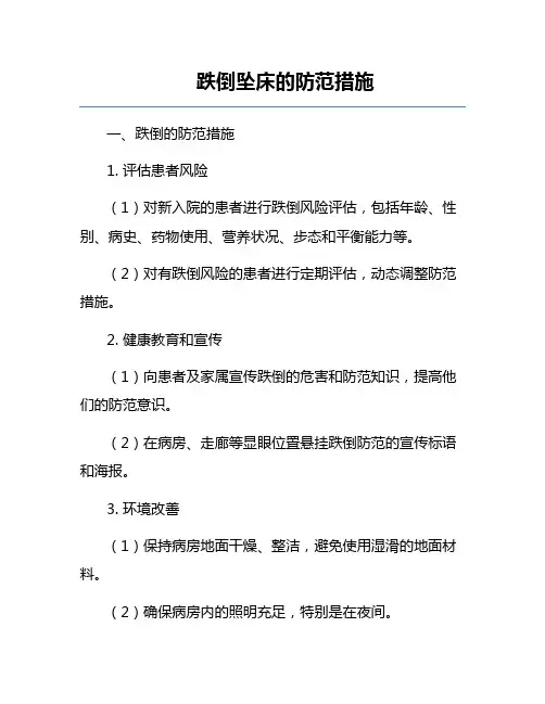 跌倒坠床的防范措施