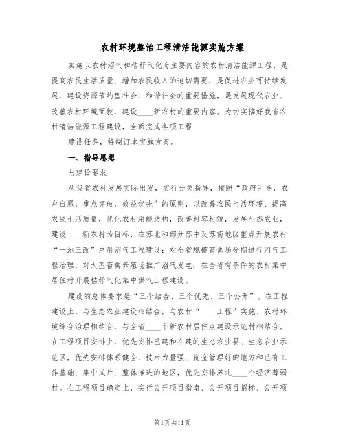 农村环境整治工程清洁能源实施方案(二篇)