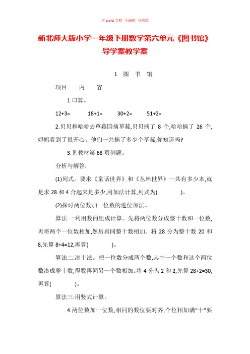 新北师大版小学一年级下册数学第六单元《图书馆》导学案教学案