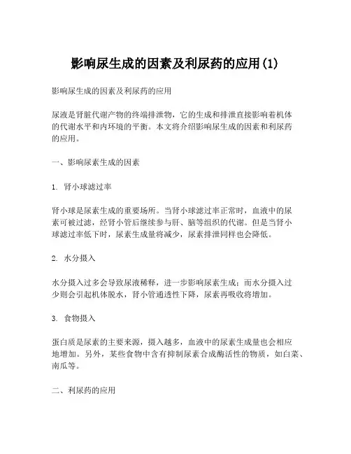 影响尿生成的因素及利尿药的应用(1)