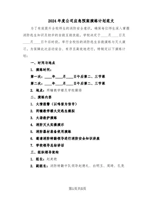 2024年度公司应急预案演练计划范文（二篇）
