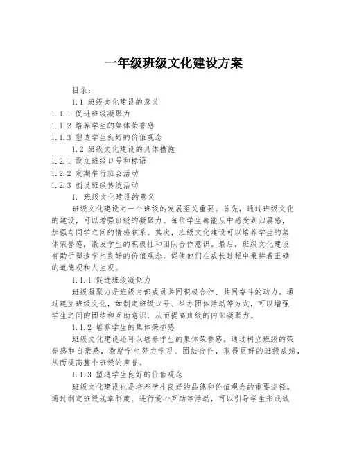 一年级班级文化建设方案