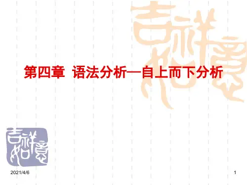 第04章-语法分析自上而下分析