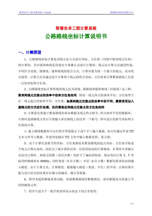 公路路线坐标计算说明书_1.3.0