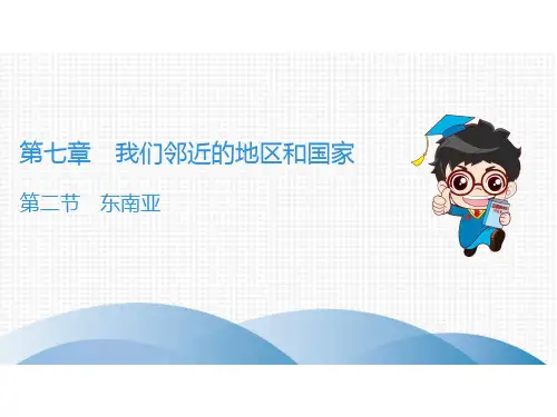 第7章---第2节 东南亚—人教版地理七年级下册课后作业课件(共26张PPT)