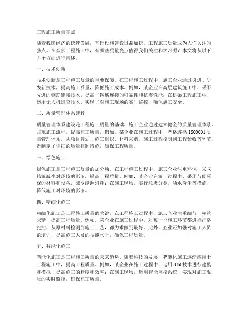工程施工质量亮点