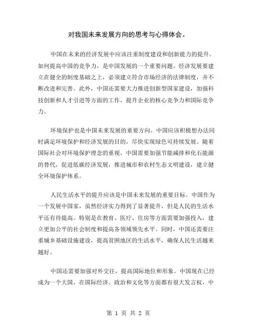 对我国未来发展方向的思考与心得体会