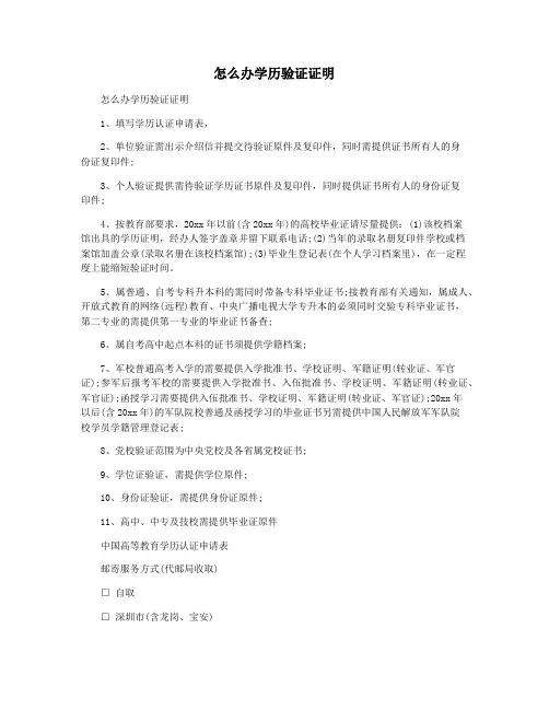 怎么办学历验证证明