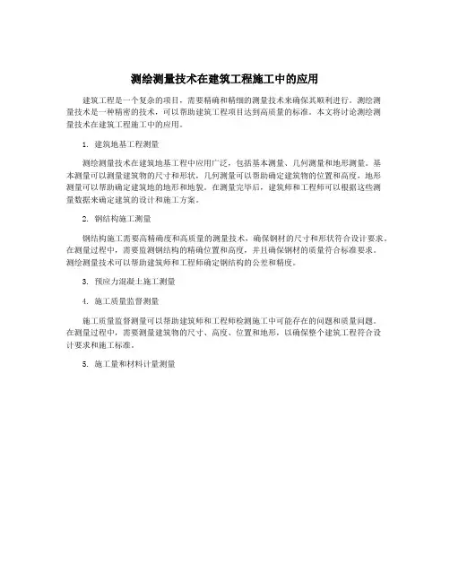 测绘测量技术在建筑工程施工中的应用