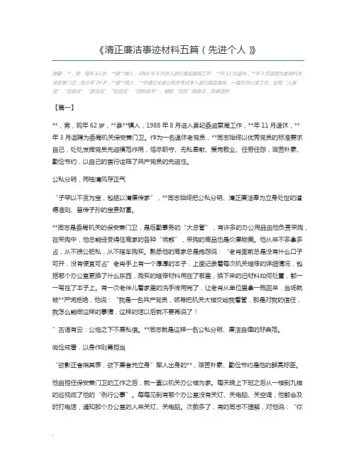 清正廉洁事迹材料五篇(先进个人)