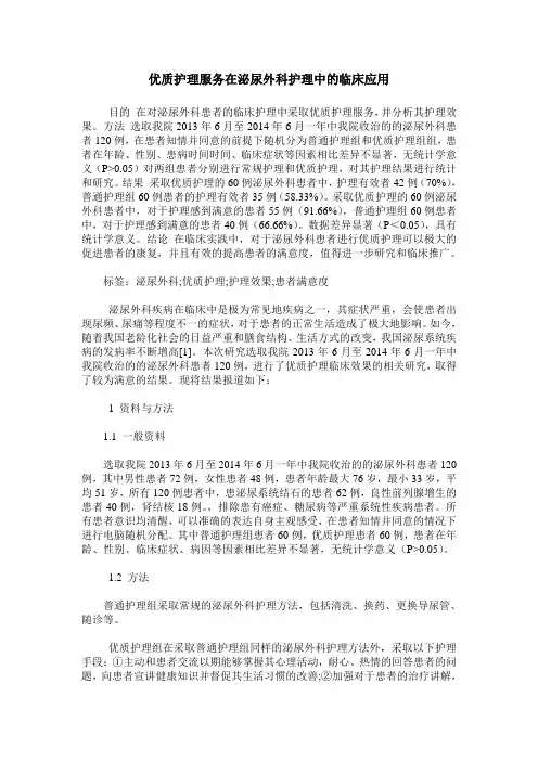 优质护理服务在泌尿外科护理中的临床应用_0