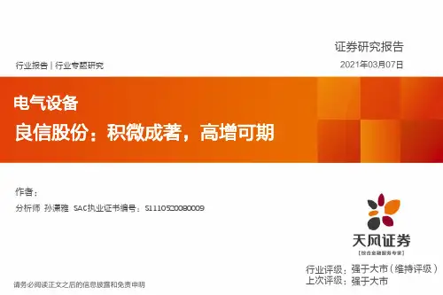 电气设备行业专题研究：良信股份：积微成著，高增可期