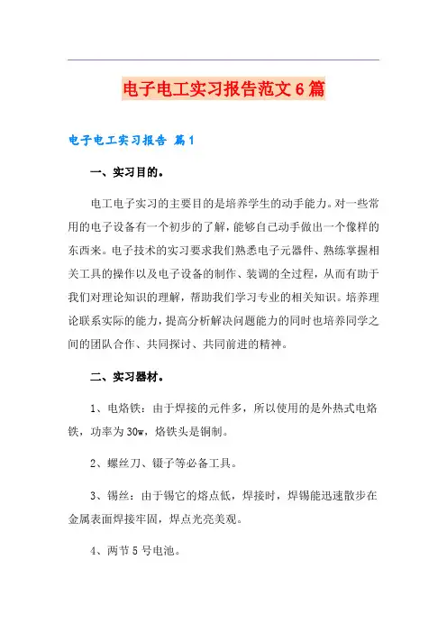 电子电工实习报告范文6篇