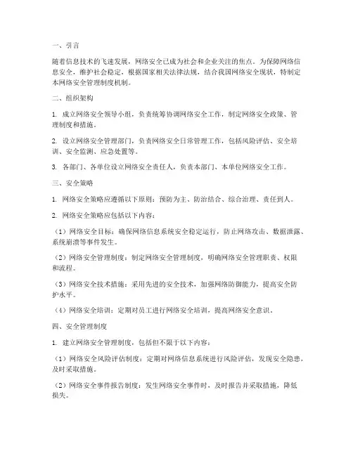 网络安全管理制度机制