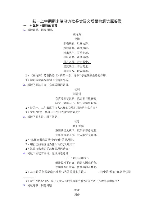 初一上学期期末复习诗歌鉴赏语文质量检测试题答案
