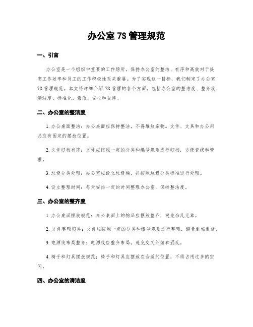 办公室7S管理规范