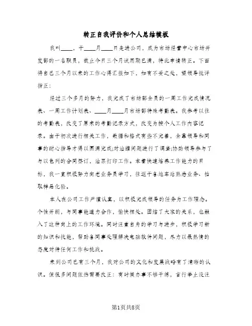 转正自我评价和个人总结模板(4篇)