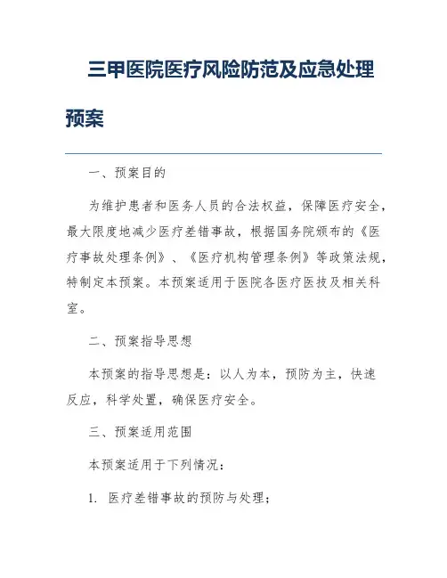 三甲医院医疗风险防范及应急处理预案