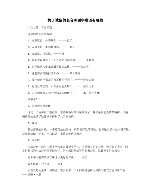 关于诚信的名言和四字成语有哪些