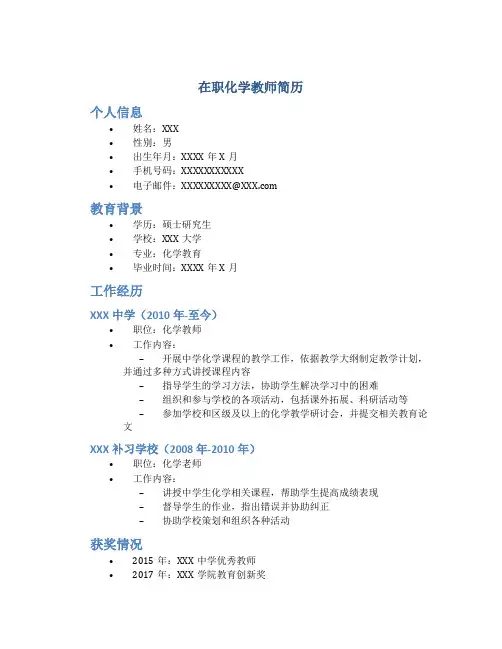 在职化学教师简历