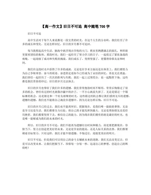 【高一作文】旧日不可追 高中随笔700字