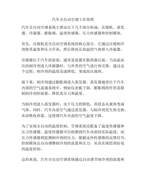 汽车全自动空调工作原理