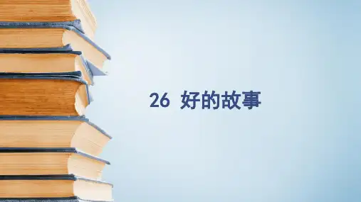 最新部编人教版语文六年级上册《好的故事》精品ppt教学课件