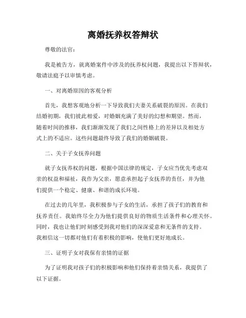 离婚抚养权答辩状