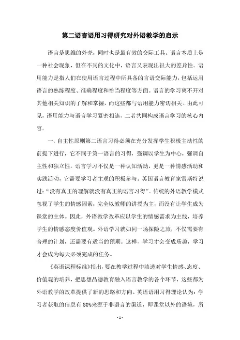 第二语言语用习得研究对外语教学的启示