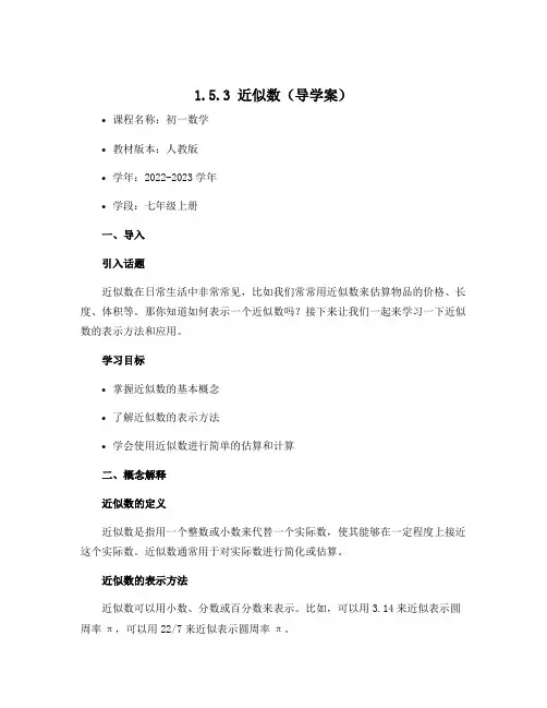 1.5.3 近似数(导学案)-2022-2023学年七年级上册初一数学同步备课(人教版)