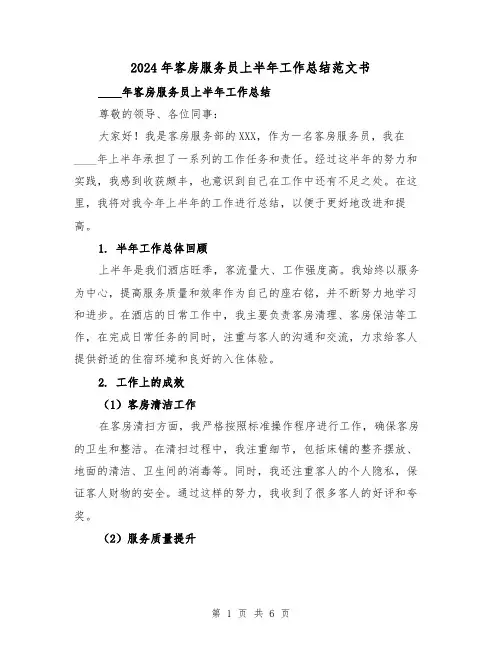 2024年客房服务员上半年工作总结范文书(2篇)