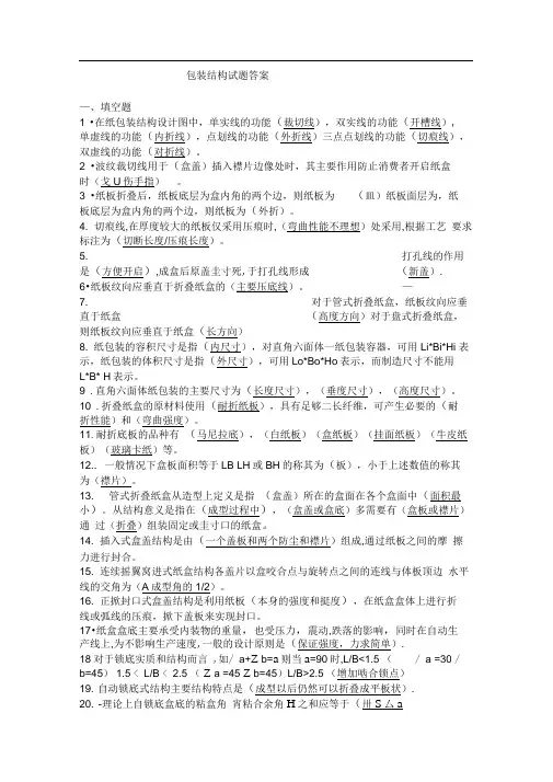 包装结构设计复习试题