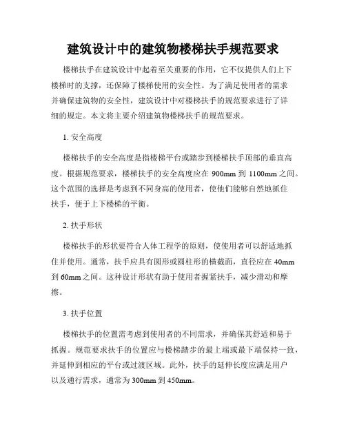 建筑设计中的建筑物楼梯扶手规范要求