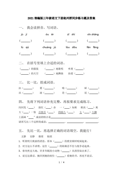 2021部编版三年级语文下册赵州桥同步练习题及答案