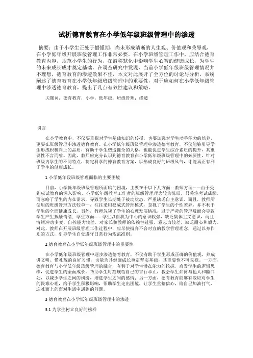 试析德育教育在小学低年级班级管理中的渗透