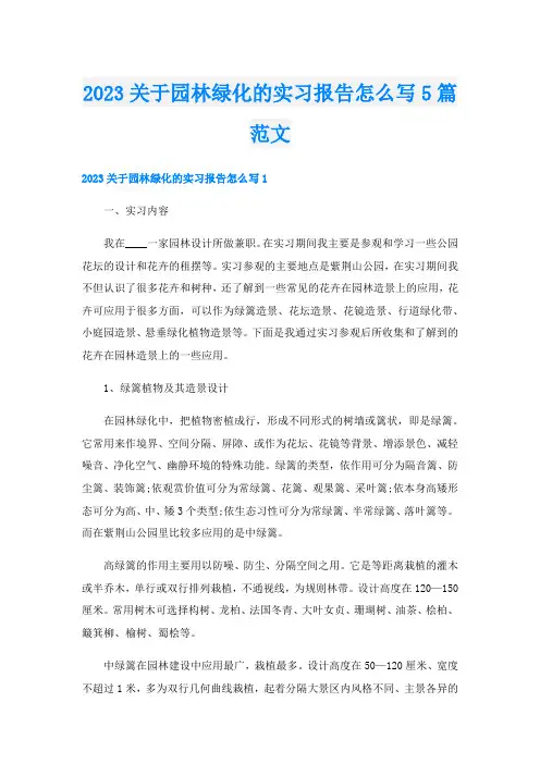 023关于园林绿化的实习报告怎么写5篇范文