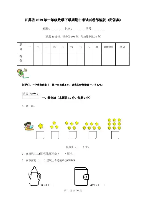 江苏省2019年一年级数学下学期期中考试试卷部编版 (附答案)