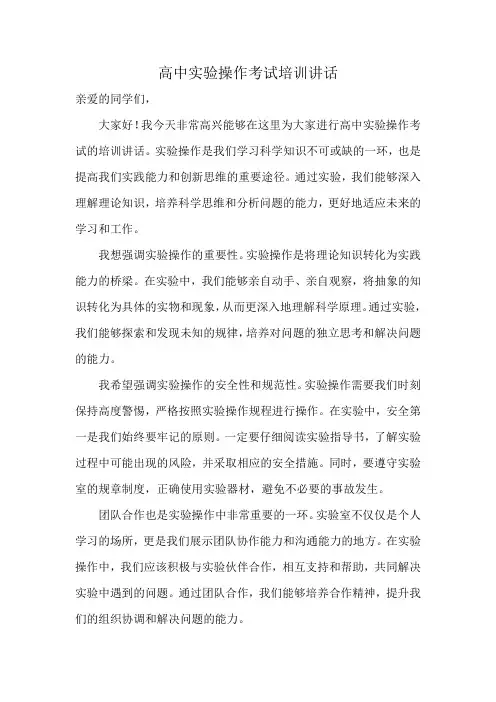 高中实验操作考试培训讲话