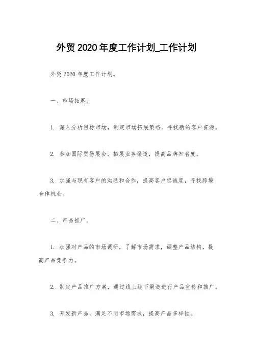 外贸2020年度工作计划_工作计划