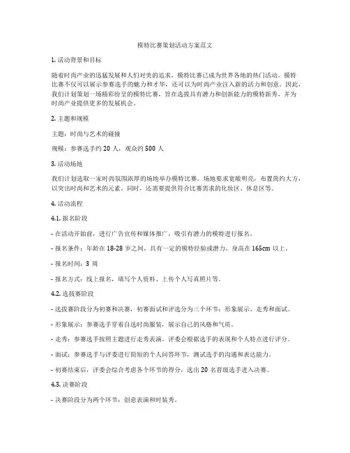 模特比赛策划活动方案范文